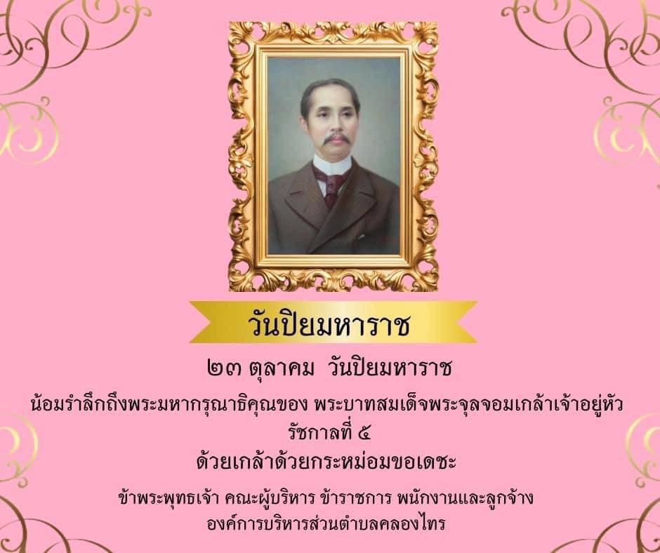 วันพุธที่ 23 ตุลาคม  2567
วันปิยมหาราช
⏰ : เวลา 08.00 น.
นางสาวธนวัน ภูมิไชยา นายกองค์การบริหารส่วนตำบลคลองไทร พร้อมทั้ง คณะผู้บริหาร สมาชิกสภาฯ อบต. พนักงานส่วนตำบลและพนักงานจ้าง  เข้าร่วมพิธีวางพวงมาลาเพื่อน้อมรำลึกในพระมหากรุณาธิคุณเนื่องในวันคล้ายวันสวรรคต พระบาทสมเด็จพระจุลจอมเกล้าเจ้าอยู่หัว  รัชกาลที่ ๕
 23 ตุลาคม 2567  🙏💛✨
🏫 : ณ หอประชุมอำเภอท่าฉาง
#องค์การบริหารส่วนตำบลคลองไทร
📍 Website : https://klongsai-surat.go.th
📍 Facebook : องค์การบริหารส่วนตำบลคลองไทรสุราษฎร์ธานี
📍 Line : https://lin.ee/aTP5RS4